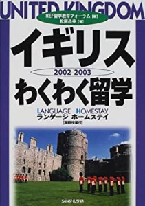 イギリスわくわく留学―ランゲージホームステイ〈2002‐2003〉(中古品)