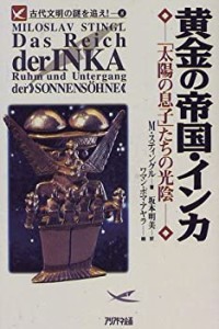 黄金の帝国・インカ―「太陽の息子」たちの光陰 (アリアドネロマン―古代文(中古品)