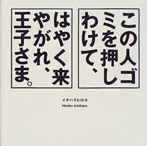 この人ゴミを押しわけて、はやく来やがれ、王子さま。(未使用 未開封の中古品)