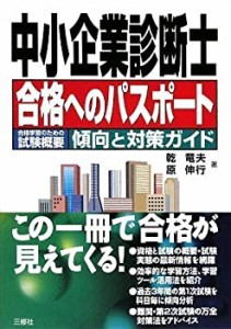 中小企業診断士『合格へのパスポート』(中古品)