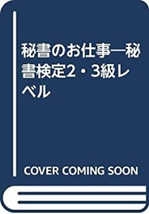 秘書のお仕事―秘書検定2・3級レベル(中古品)