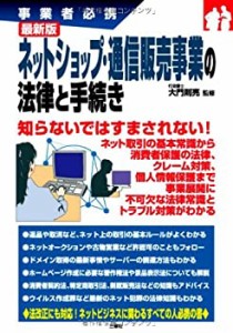 最新 ネットショップ・通信販売事業の法律と手続き (事業者必携)(中古品)