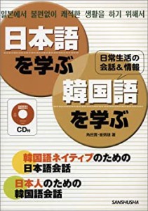 日本語を学ぶ・韓国語を学ぶ―日常生活の会話&情報(中古品)