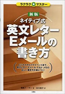 ネイティブ式英文レター・Eメールの書き方(中古品)