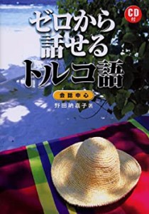 ゼロから話せるトルコ語(中古品)