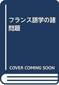 フランス語学の諸問題(中古品)