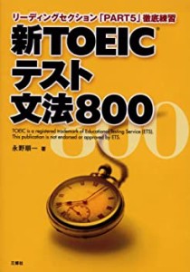 新TOEICテスト文法800 (新TOEICテスト文法800―リーディングセクション「PA(中古品)