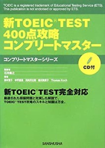 新TOEIC TEST400点攻略コンプリートマスター (コンプリートマスターシリー (中古品)