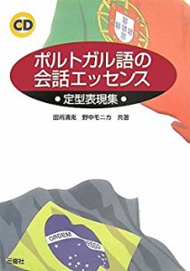 ポルトガル語の会話エッセンス―定型表現集(中古品)