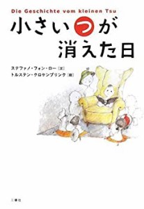 小さい“つ”が消えた日(中古品)