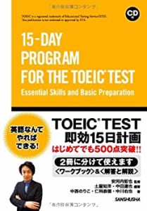 CD付 TOEICR TEST即効15日計画 はじめてでも500点突破? 15-DAY PROGRAM FOR(中古品)
