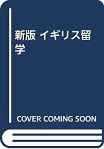 新版 イギリス留学(中古品)