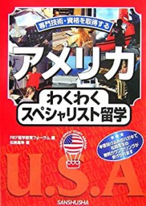 アメリカわくわくスペシャリスト留学 (“WAKU-WAKU”STUDY ABROAD) (“Waku(中古品)