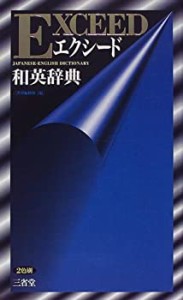 エクシード和英辞典(中古品)