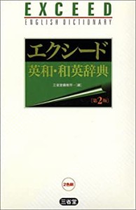 エクシード英和・和英辞典(中古品)