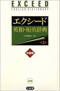 エクシード英和・和英辞典(中古品)