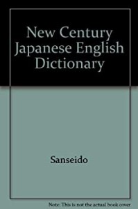 ニューセンチュリー和英辞典(中古品)