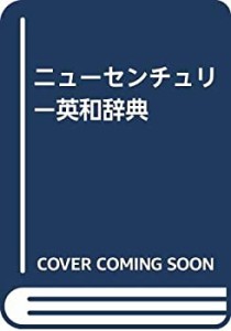 ニューセンチュリー英和辞典(中古品)