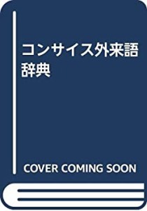 コンサイス外来語辞典(中古品)