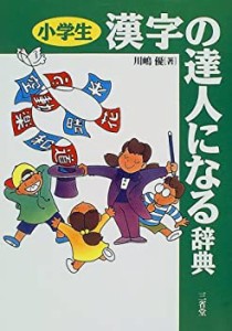 小学生 漢字の達人になる辞典(中古品)