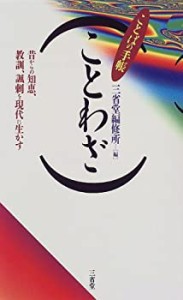 ことわざ (ことばの手帳)(中古品)