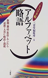 アルファベット略語 (ことばの手帳)(中古品)