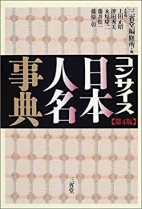 コンサイス日本人名事典(中古品)