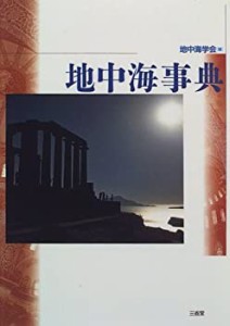 地中海事典(中古品)