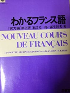 わかるフランス語 実力編 (わかる語学シリーズ)(中古品)