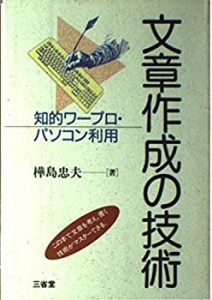 文章作成の技術―知的ワープロ・パソコン利用(中古品)