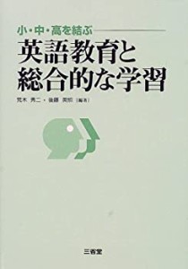 小・中・高を結ぶ英語教育と総合的な学習(中古品)