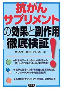 抗がんサプリメントの効果と副作用徹底検証!(中古品)