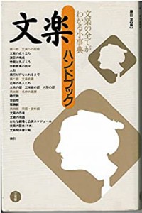 文楽ハンドブック―文楽の全てがわかる小事典(中古品)