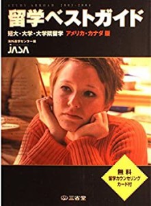 留学ベストガイド―短大・大学・大学院留学 アメリカ・カナダ版〈2003‐200(中古品)