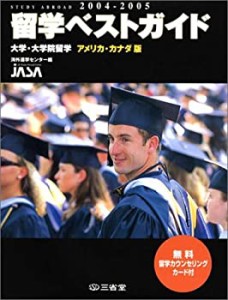 留学ベストガイド―大学・大学院留学 アメリカ・カナダ版〈2004‐2005年度 (中古品)