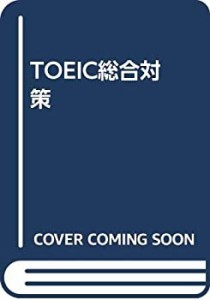 TOEIC総合対策(中古品)