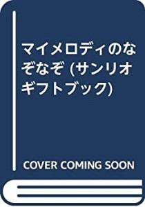 マイメロディのなぞなぞ (サンリオギフトブック)(中古品)