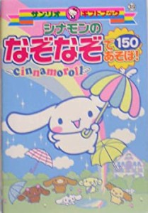 シナモンのなぞなぞであそぼ!150 (サンリオギフトブック)(中古品)