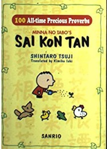 みんなのたあ坊の菜根譚 英語版(中古品)