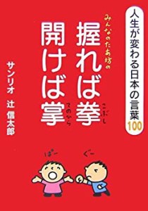 みんなのたあ坊の握れば拳 開けば掌―人生が変わる日本のことば100(中古品)