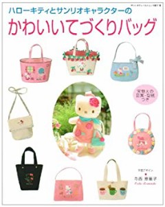 ハローキティとサンリオキャラクターのかわいいてづくりバッグ (サンリオチ(中古品)