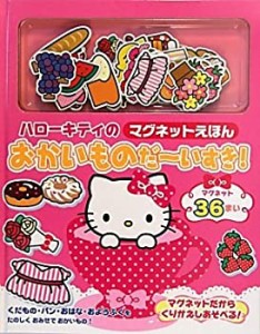 ハローキティのマグネットえほん おかいものだーいすき!(中古品)