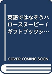 英語ではなそうハロースヌーピー (ギフトブックシリーズ)(中古品)