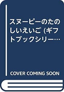 スヌーピーのたのしいえいご (ギフトブックシリーズ)(中古品)