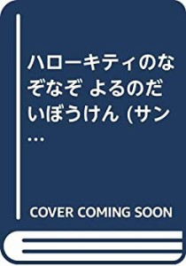 ハローキティのなぞなぞ よるのだいぼうけん (サンリオギフトブック)(中古品)