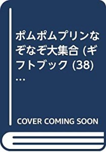 ポムポムプリンなぞなぞ大集合 (ギフトブック (38))(中古品)