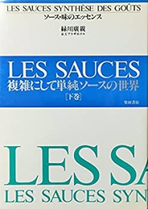 複雑にして単純ソースの世界 (ソース・味のエッセンス)(中古品)