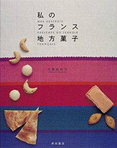 私のフランス地方菓子(中古品)