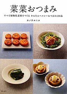 菜菜おつまみ ―すべて植物性素材でつくる かんたんヘルシーおつまみ136品(中古品)