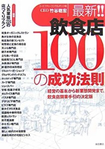 最新!!飲食店100の成功法則―経営の基本から新業態開発まで。飲食店開業手 (未使用 未開封の中古品)